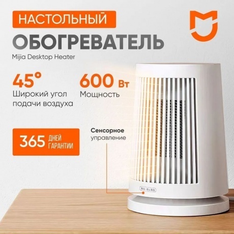 Обогреватель настольный Mijia Desktop Heater 600W (ZMNFJ01YM) - фото 19