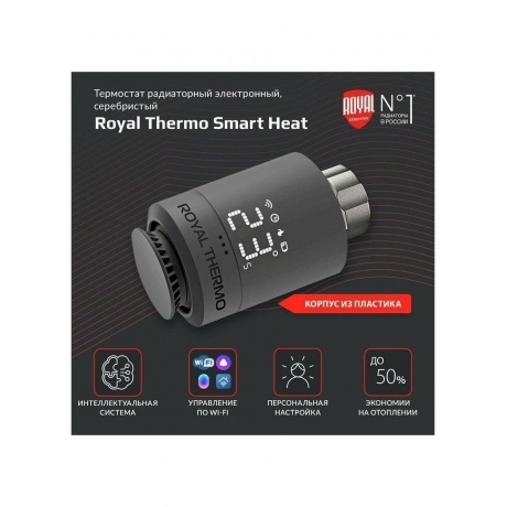 Термостат радиаторный электронный Royal Thermo Smart Heat, серебристый - фото 10