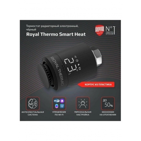 Термостат радиаторный электронный  Royal Thermo Smart Heat, черный - фото 10