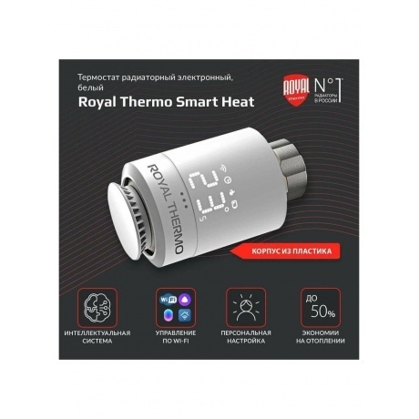 Термостат радиаторный электронный Royal Thermo Smart Heat, белый - фото 10