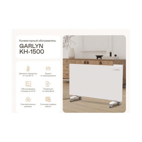 Обогреватель конвекторный GARLYN KH-1500 - фото 8