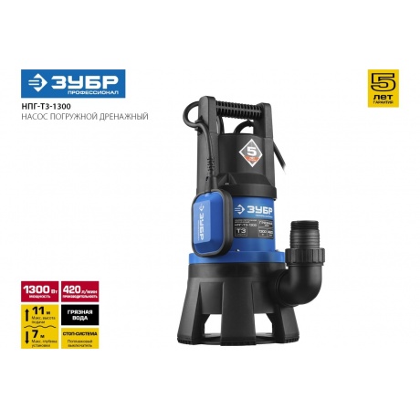 Насос погружной дренажный Зубр Профессионал Т3 НПГ-Т3-1300 - фото 8