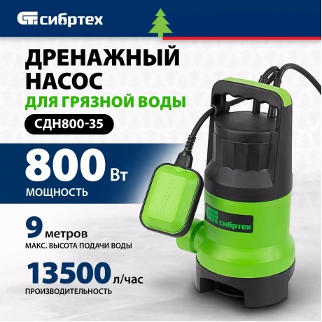 Дренажный насос для грязной воды  СДН800-35, 800 Вт, напор 9 м, 13500 л/ч Сибртех - фото 3
