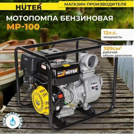 Мотопомпа Huter MP-100 - фото 15