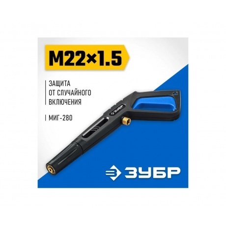 ЗУБР пистолет для минимоек МИГ-280 (70410-280) - фото 8