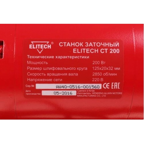 Точило Elitech СТ200 - фото 8