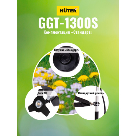 Бензиновый триммер Huter GGT-1300S - фото 6