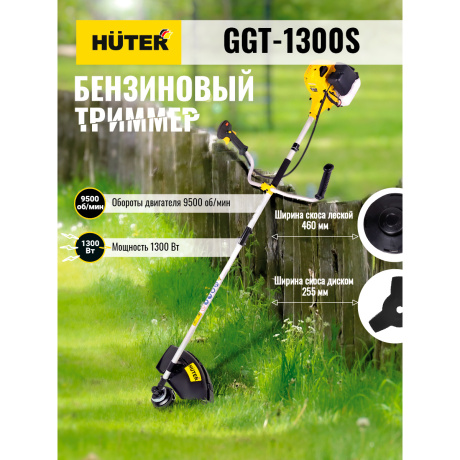Бензиновый триммер Huter GGT-1300S - фото 7
