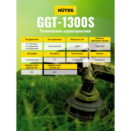 Бензиновый триммер Huter GGT-1300S - фото 8