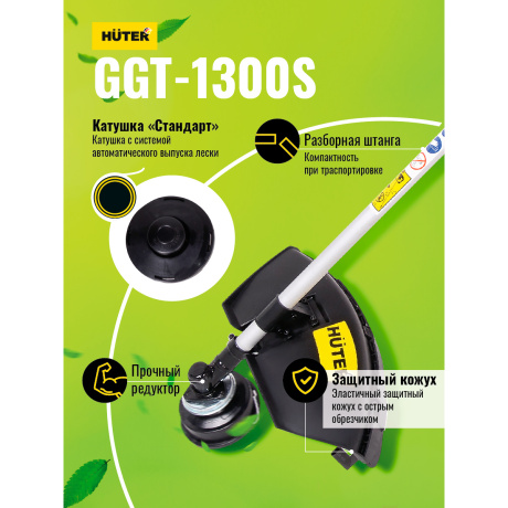Бензиновый триммер Huter GGT-1300S - фото 9