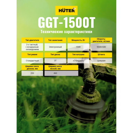 Бензиновый триммер Huter GGT-1500T - фото 14