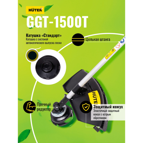 Бензиновый триммер Huter GGT-1500T - фото 17