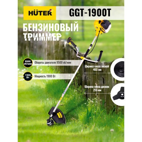 Бензиновый триммер Huter GGT-1900T - фото 19