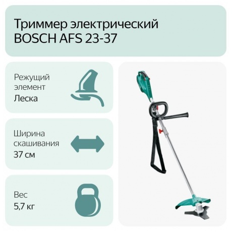 Триммер электрический Bosch AFS 23-37 W/EEU 06008A9000 - фото 3