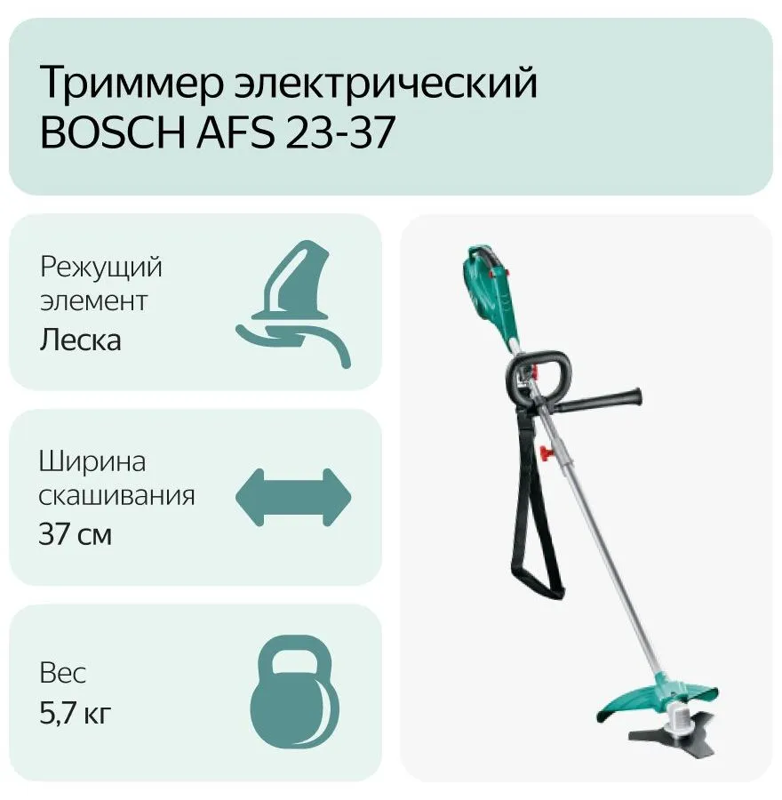 Триммер электрический Bosch AFS 23-37 W/EEU 06008A9000 - фото 3