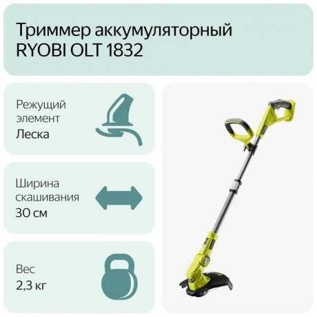 Триммер аккумуляторный Ryobi ONE+ OLT1832 5133002813 - фото 7
