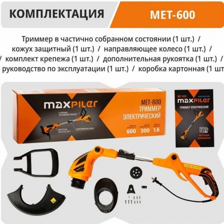 Триммер MaxPiler MET-600 - фото 8
