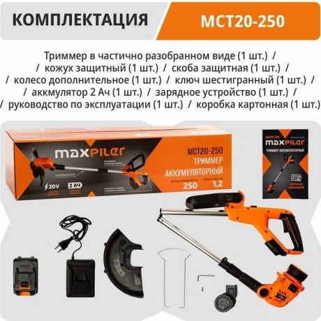 Триммер MaxPiler MCT20-250 - фото 7