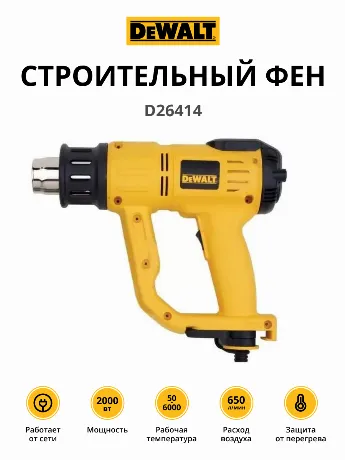 Строительный фен DeWalt D26414