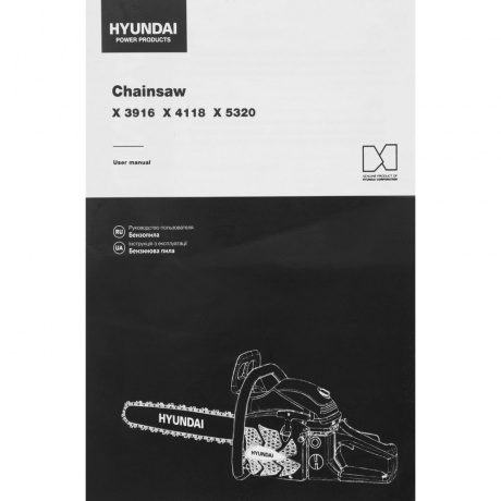 Бензопила Hyundai X 4118 - фото 14