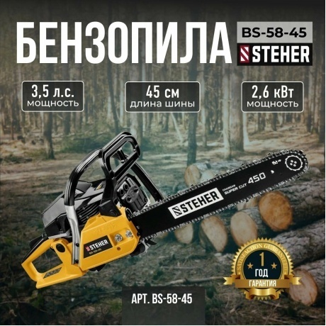 Бензопила STEHER 58 см3, 45 см, (BS-58-45) - фото 20