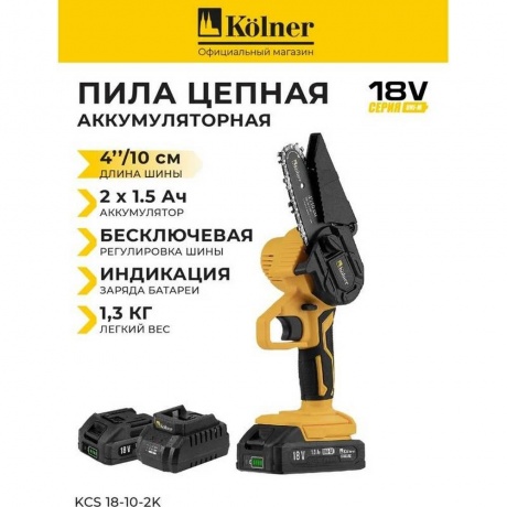 Электропила цепная Kolner KCS 18-10-2K (8060100062) - фото 11