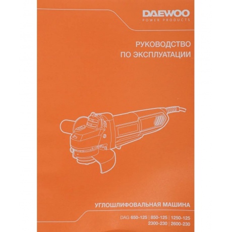 Машина шлифовальная угловая Daewoo DAG 650-125 - фото 16