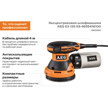 Эксцентриковая шлифмашина EХ 125 ES 4935416100 AEG - фото 7
