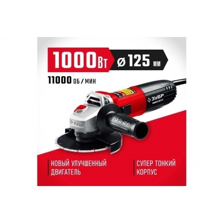 ЗУБР  1000 Вт, d125 мм, УШМ (УШМ-125-1005) - фото 6
