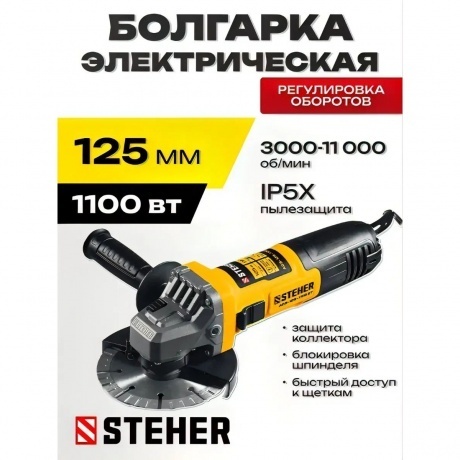 УШМ STEHER d 125 мм 1100 Вт c регулировкой оборотов AGS-125-1100 ET 3201₽
