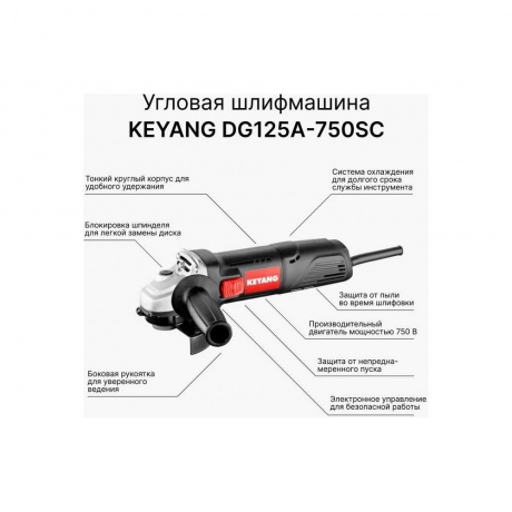Угловая шлифмашина KEYANG DG125A-750SC - фото 2
