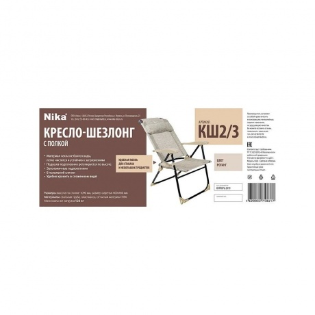 Кресло-шезлонг складное "Ника" с полкой КШ2/3  ротанг - фото 3