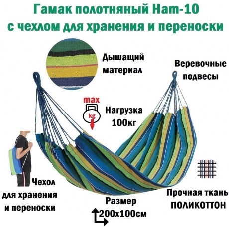 Гамак полотняный Ham-10 с чехлом для хранения и переноски. р-р 200х100 см - фото 4