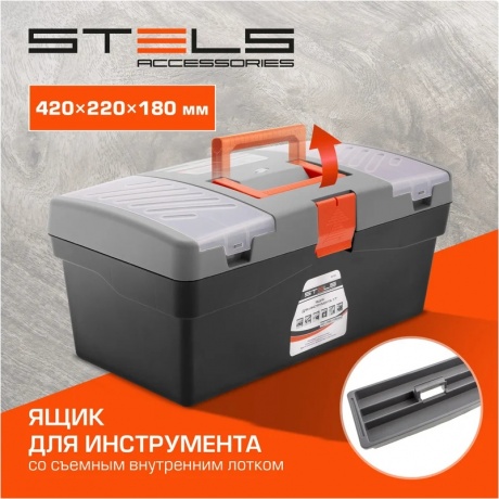 Ящик для инструмента 17", 420х220х180 мм, пластик Россия Stels - фото 26
