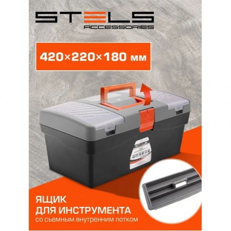 Ящик для инструмента 17", 420х220х180 мм, пластик Россия Stels - фото 30