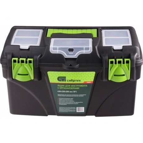 Ящик для инструментов 18”, с органайзерами Сибртех - фото 2