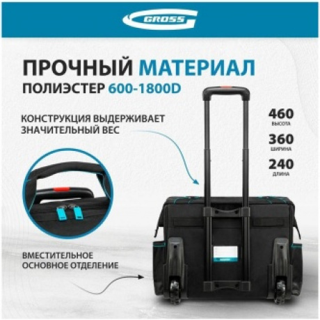 Сумка для инструмента, 460х240х340мм, выдвижная рукоятка, колеса Gross (90277) - фото 12
