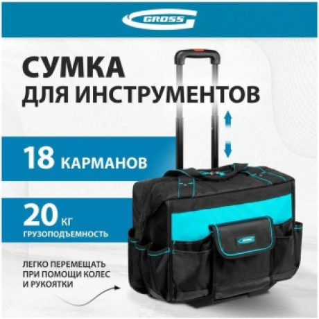Сумка для инструмента, 460х240х340мм, выдвижная рукоятка, колеса Gross (90277) - фото 10