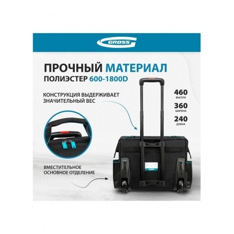 Сумка для инструмента, 460х240х340мм, выдвижная рукоятка, колеса Gross - фото 12
