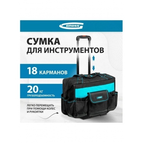 Сумка для инструмента, 460х240х340мм, выдвижная рукоятка, колеса Gross - фото 10