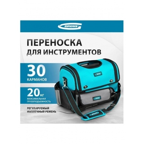 Переноска для инструмента, 400х225х300мм, пластиковое дно, наплечный ремень Gross - фото 9