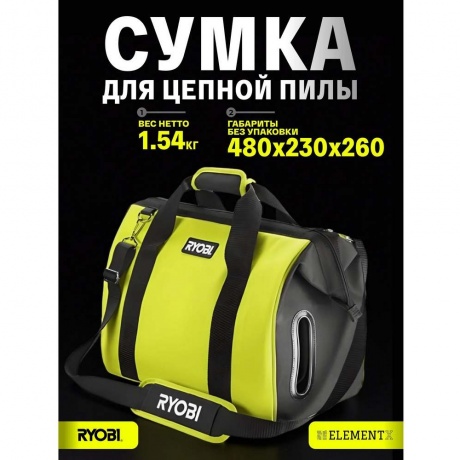 Сумка для цепной пилы Ryobi RAC256 5132005708 - фото 7