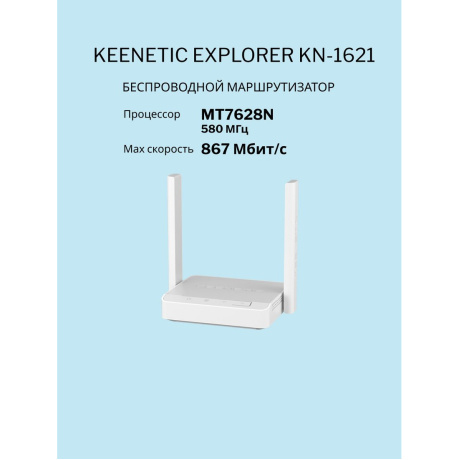 Wi-Fi роутер Keenetic Explorer (KN-1621) - фото 4