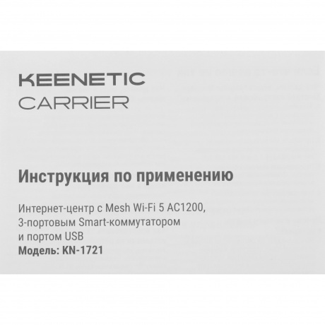 Wi-Fi роутер Keenetic Carrier (KN-1721) - фото 10