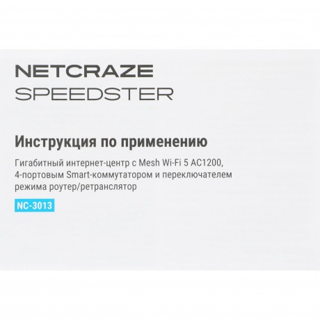 Wi-Fi роутер Netcraze Speedster (NC-3013) - фото 13