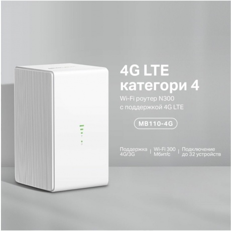 Роутер Wi-Fi Mercusys MB110-4G - фото 9