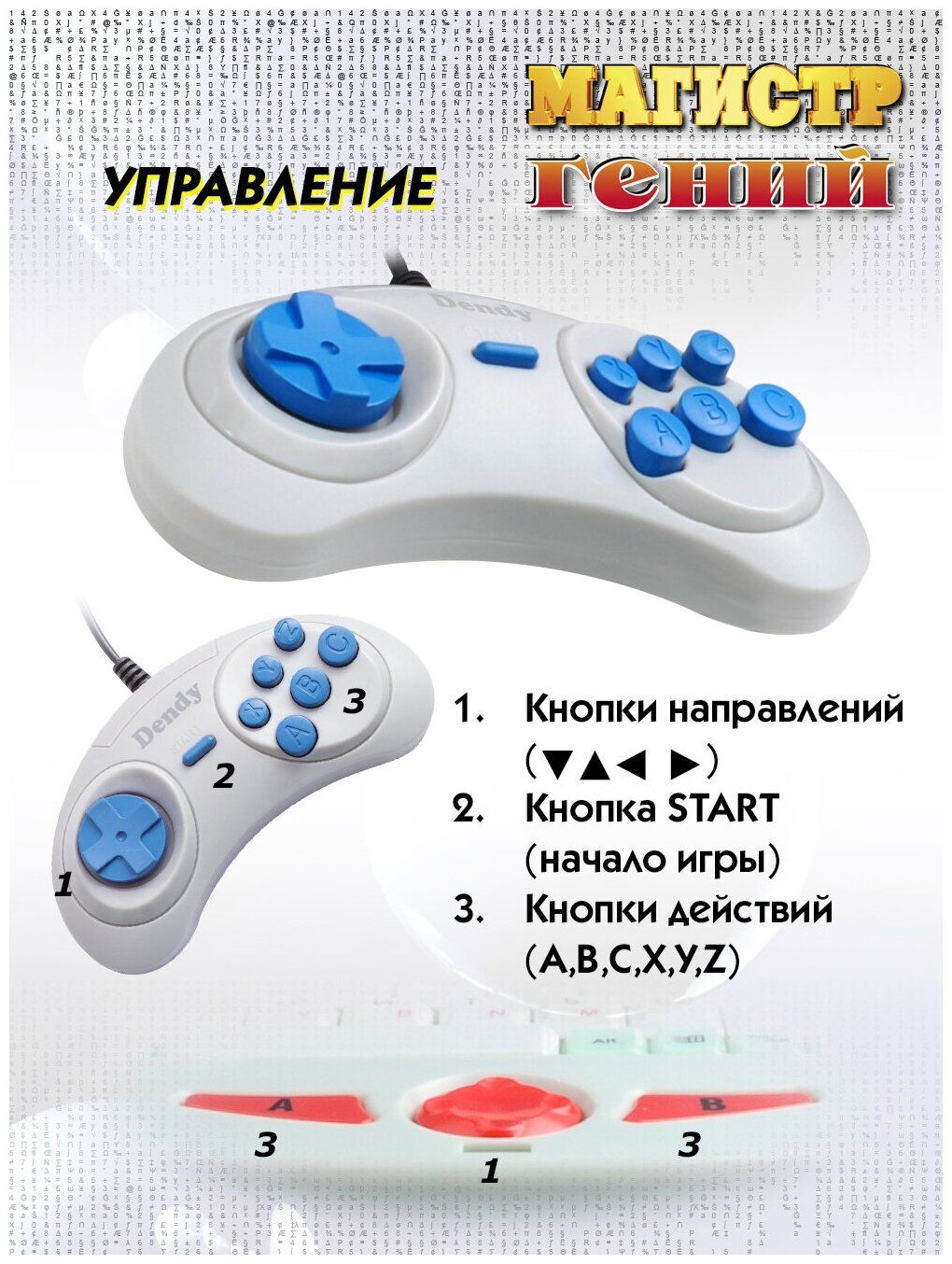 Игровая консоль Dendy Magistr Обучающий Гений белый +свет.пист./картр. –  купить в Санкт-Петербурге | интернет-магазин KotoFoto.ru