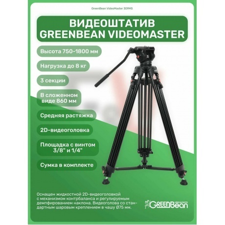 Видеоштатив GreenBean VideoMaster 309MS - фото 13