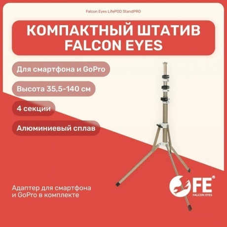 Штатив Falcon Eyes LifePOD StandPRO - фото 11