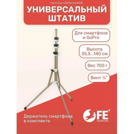 Штатив Falcon Eyes LifePOD StandPRO - фото 10